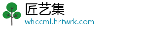 匠艺集